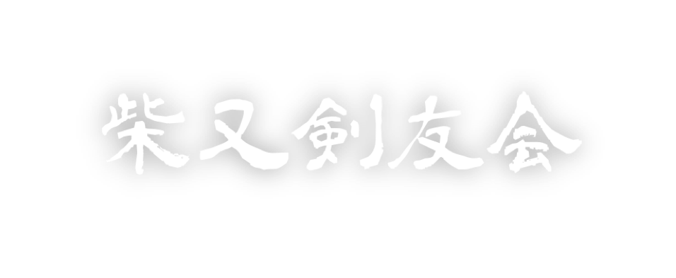 柴又剣友会