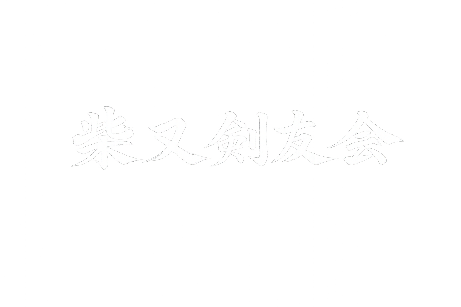 柴又剣友会
